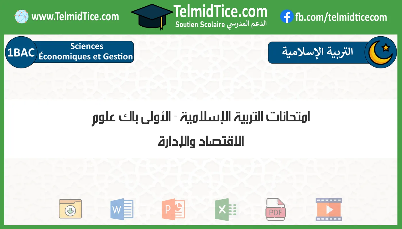 امتحانات التربية الإسلامية الأولى باك علوم الاقتصاد والإدارة