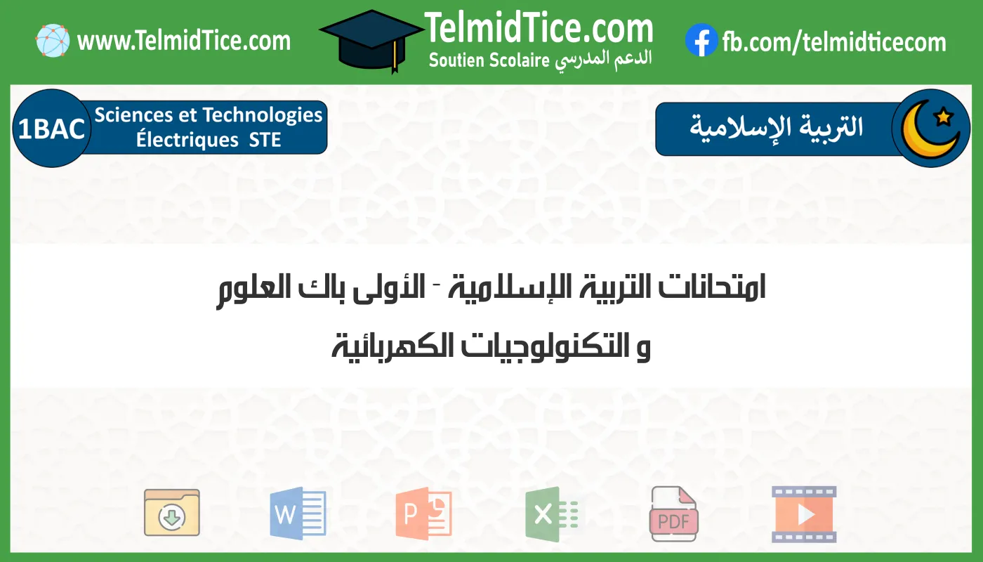 امتحانات التربية الإسلامية الأولى باك العلوم و التكنولوجيات الكهربائية