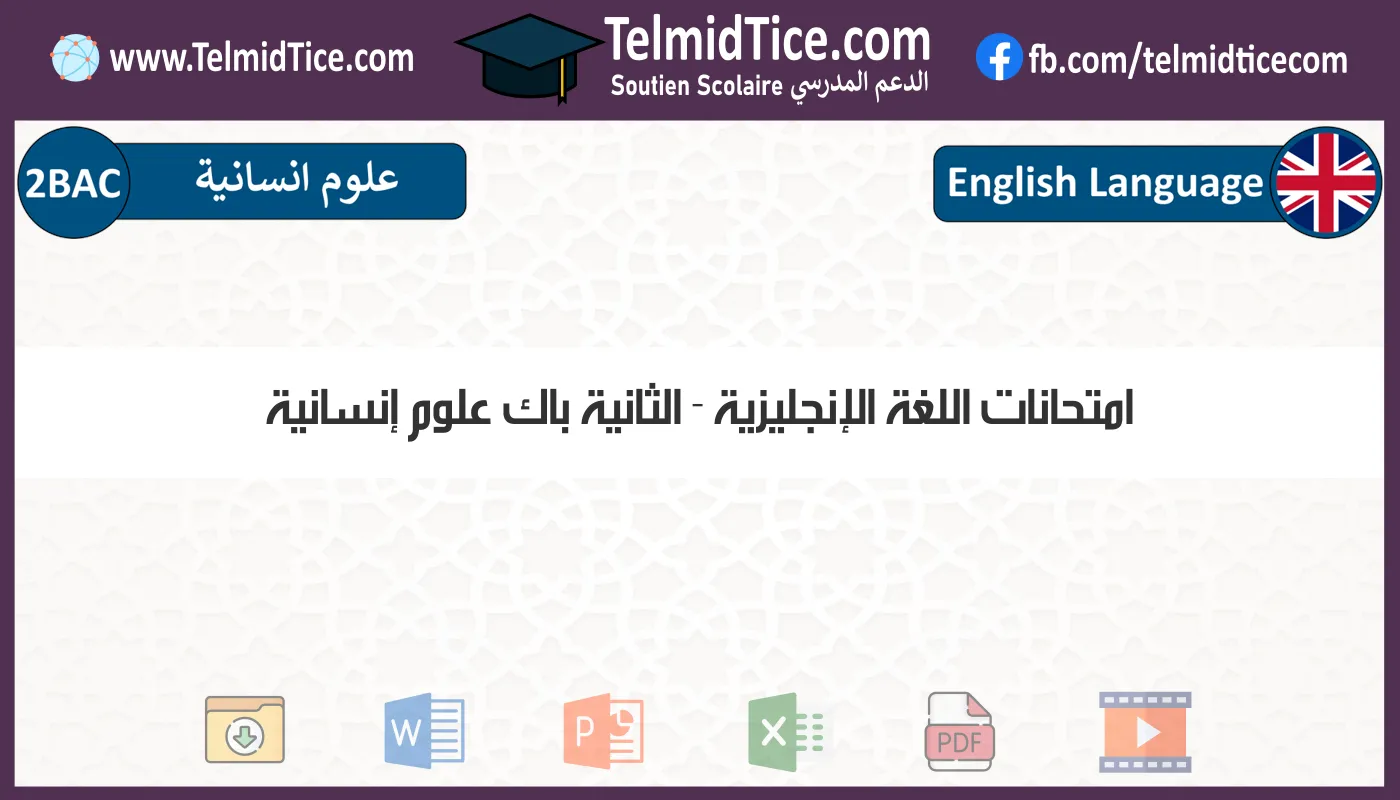 امتحانات اللغة الإنجليزية الثانية باك علوم إنسانية