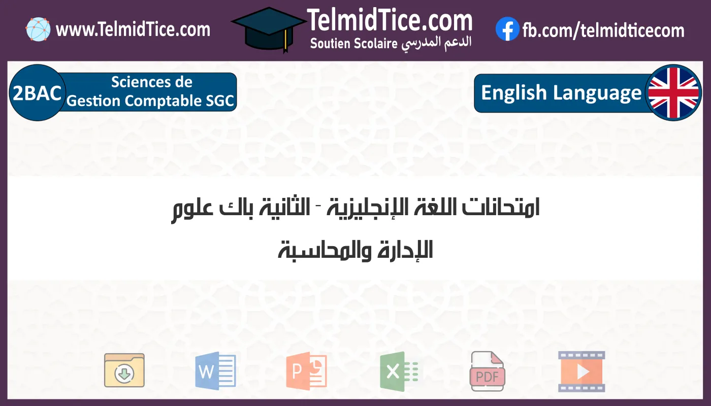 امتحانات اللغة الإنجليزية الثانية باك علوم الإدارة والمحاسبة