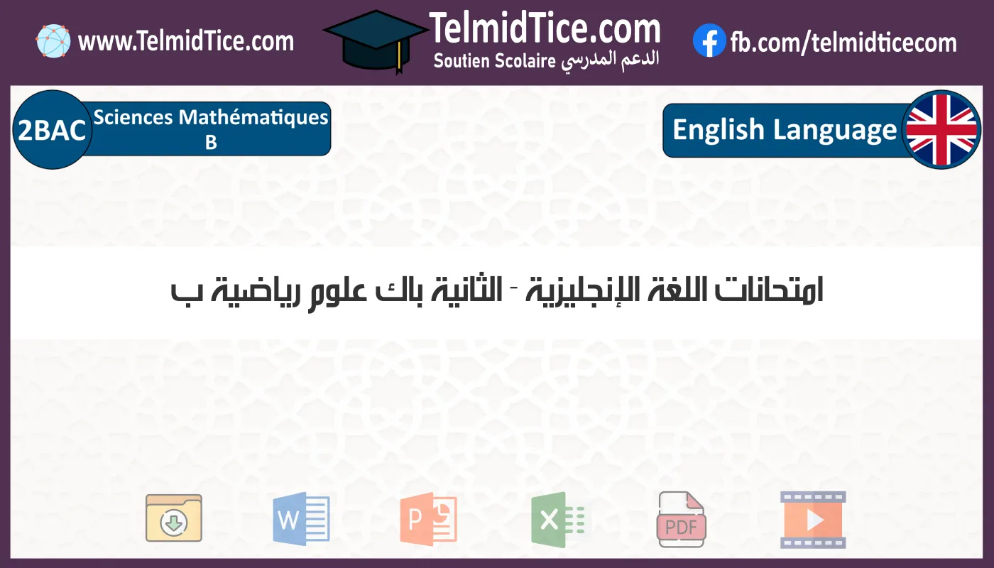 امتحانات اللغة الإنجليزية الثانية باك علوم رياضية ب