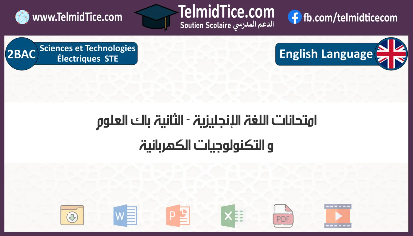 امتحانات اللغة الإنجليزية الثانية باك العلوم و التكنولوجيات الكهربائية