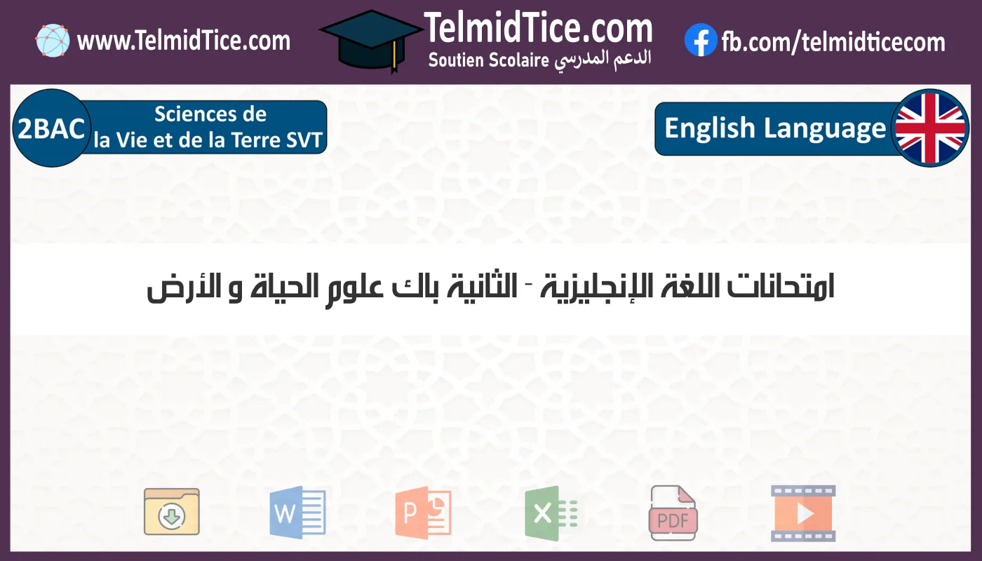 امتحانات اللغة الإنجليزية الثانية باك علوم الحياة و الأرض