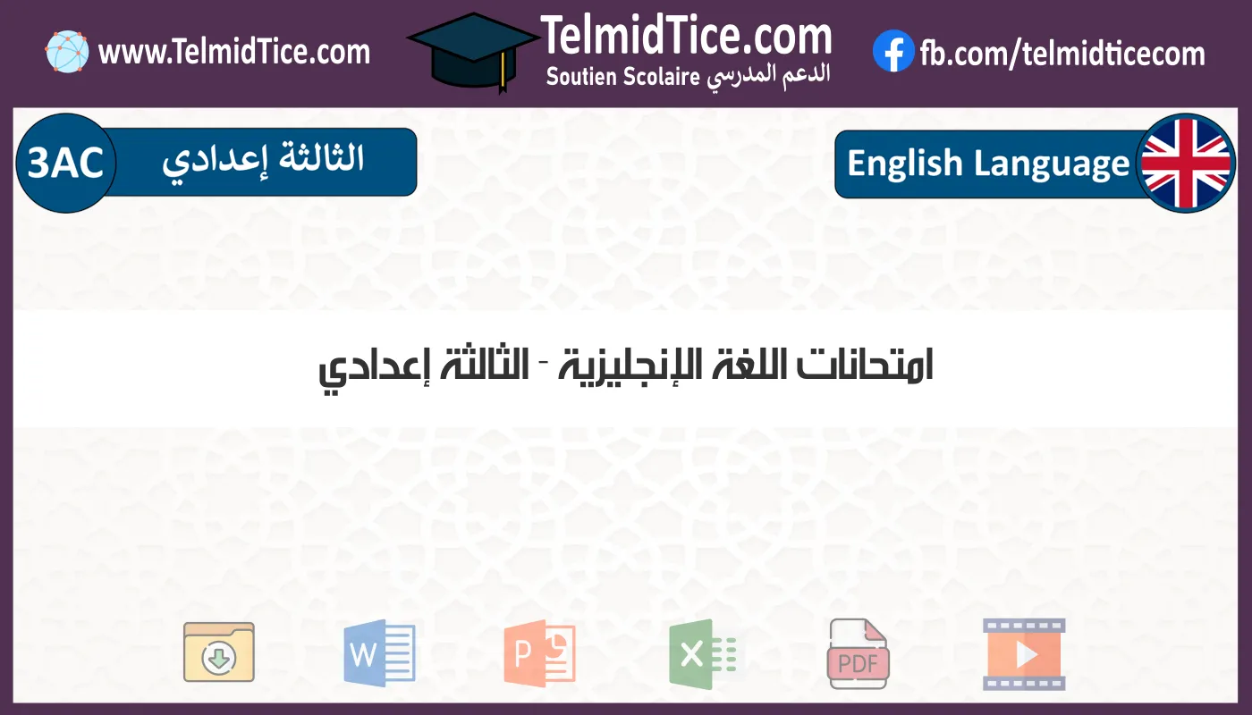 امتحانات اللغة الإنجليزية الثالثة إعدادي