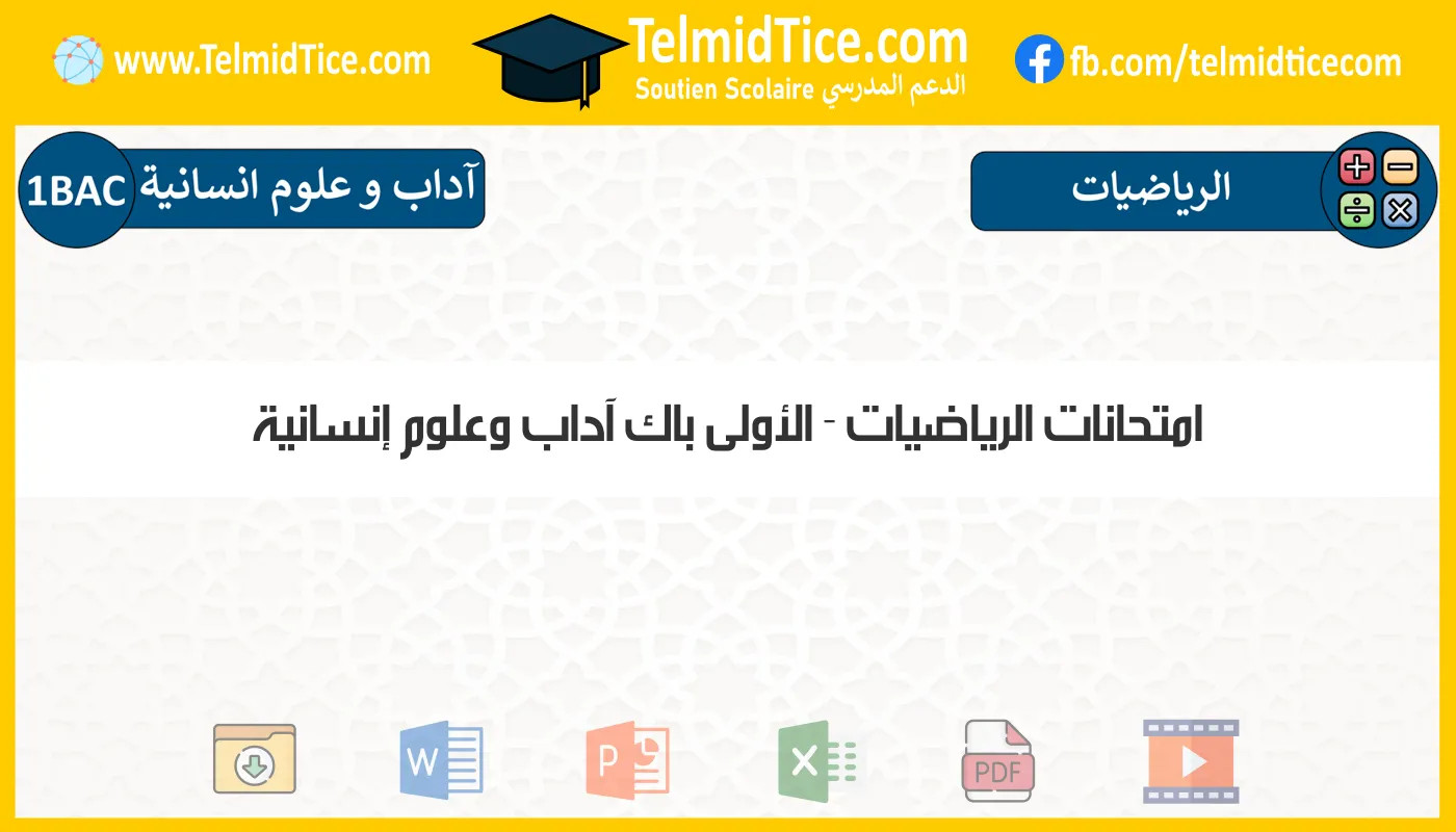 امتحانات الرياضيات الأولى باك آداب وعلوم إنسانية