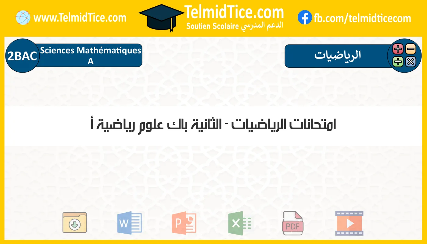 امتحانات الرياضيات الثانية باك علوم رياضية أ