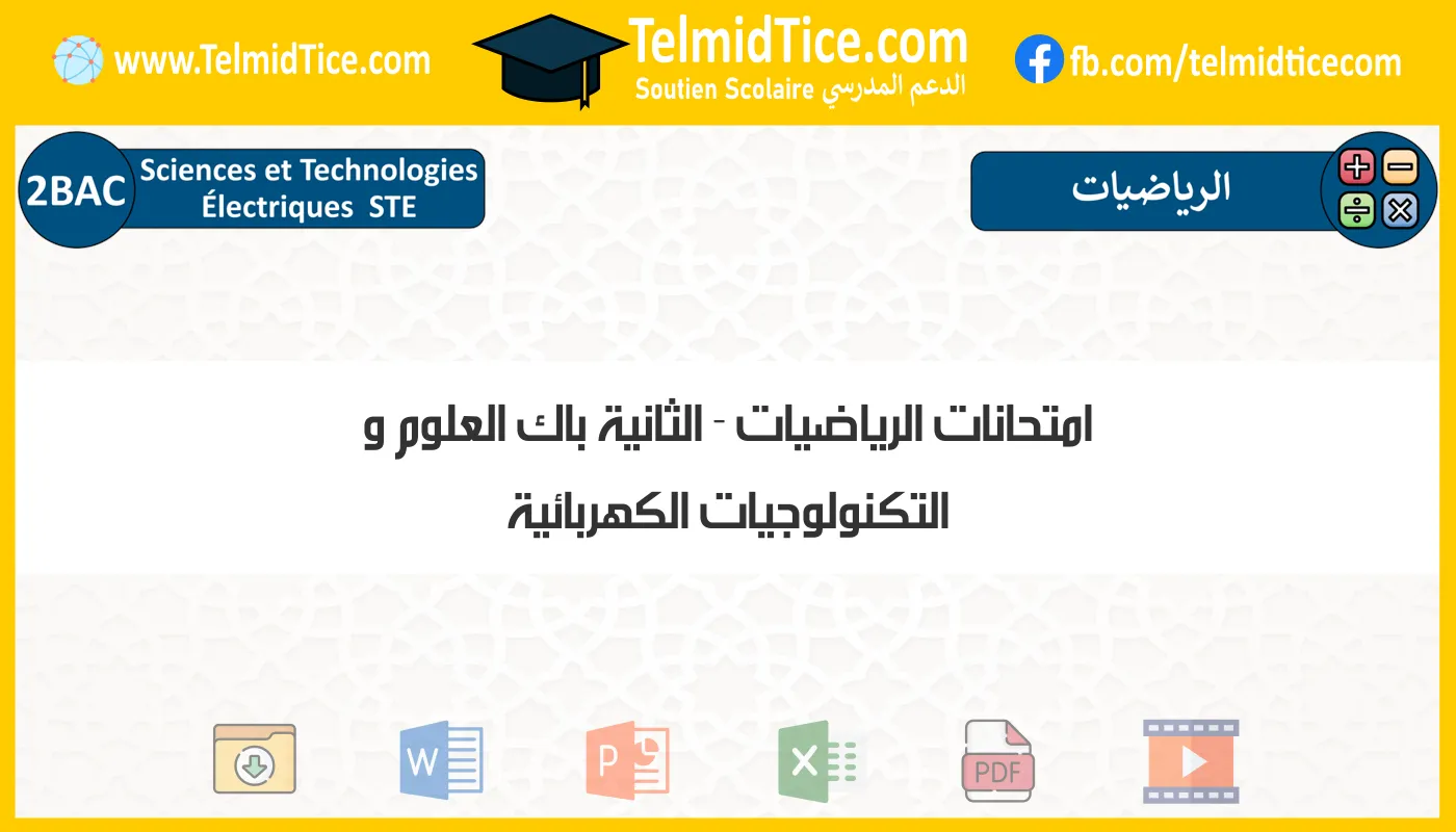 امتحانات الرياضيات الثانية باك العلوم و التكنولوجيات الكهربائية