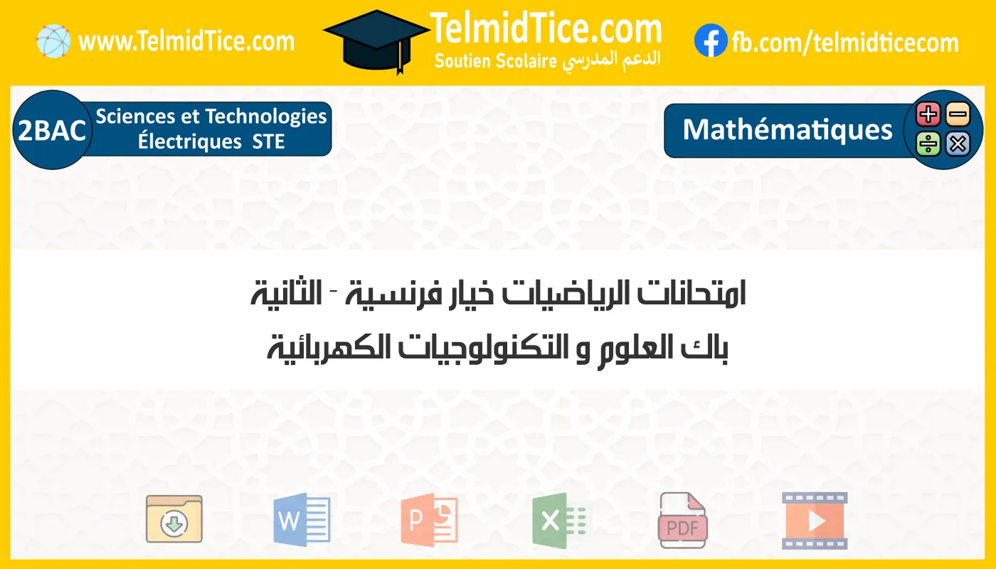 امتحانات الرياضيات خيار فرنسية الثانية باك العلوم و التكنولوجيات الكهربائية