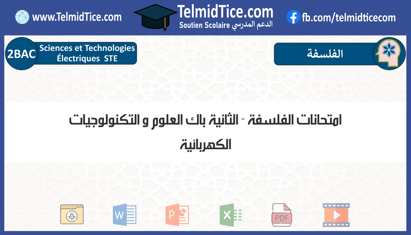 امتحانات الفلسفة الثانية باك العلوم و التكنولوجيات الكهربائية