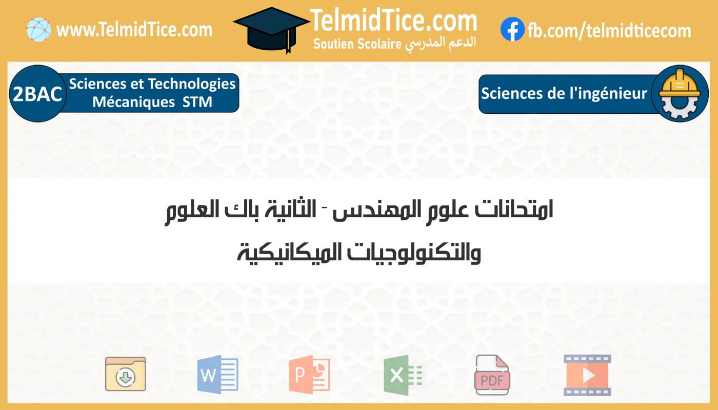 امتحانات علوم المهندس الثانية باك العلوم والتكنولوجيات الميكانيكية