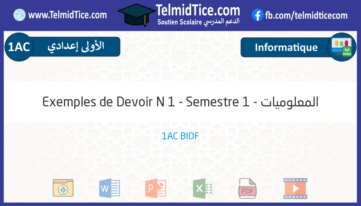 1ac-المعلوميات-Exemples-de-Devoir-N-1---Semestre-1