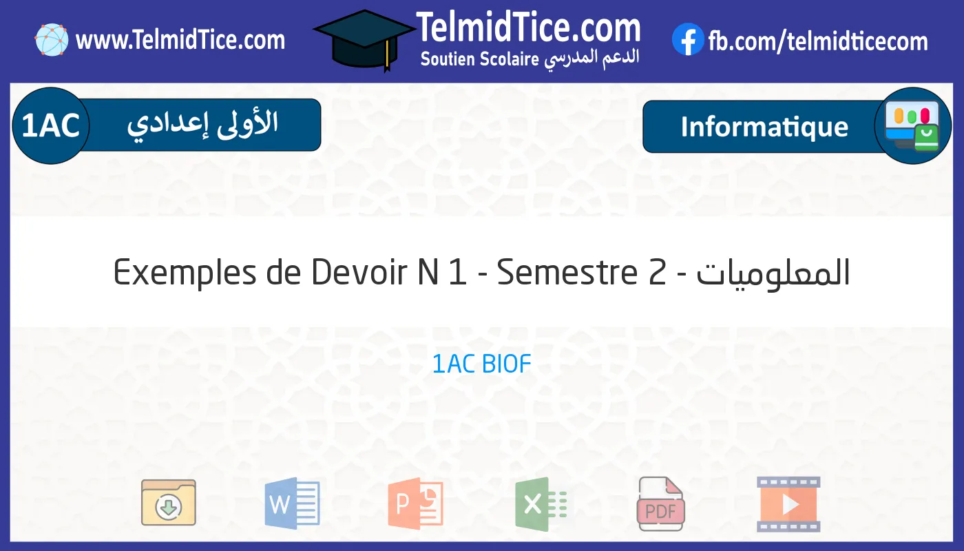 1ac-المعلوميات-Exemples-de-Devoir-N-1---Semestre-2