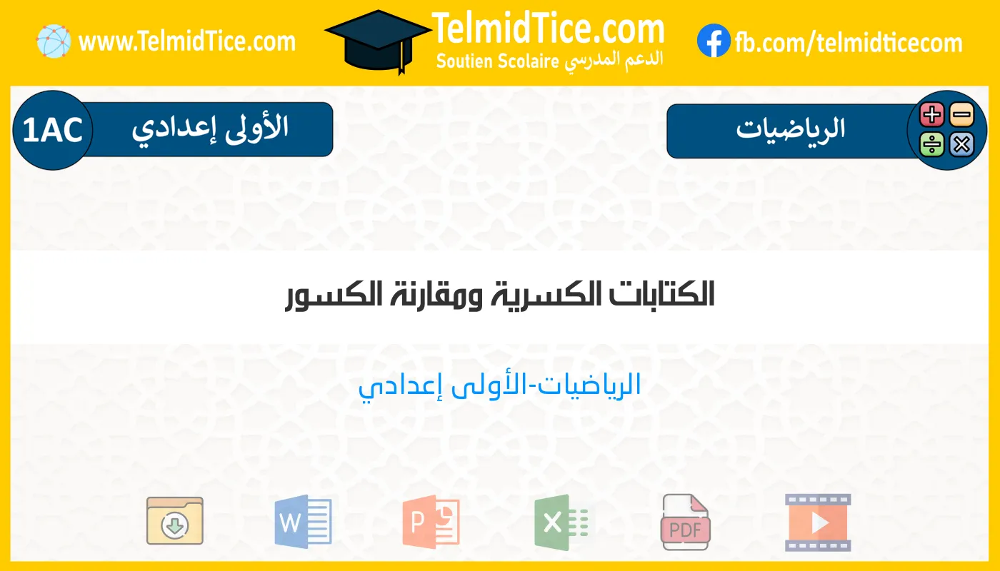 1ac-s1-b-الكتابات-الكسرية-ومقارنة-الكسور