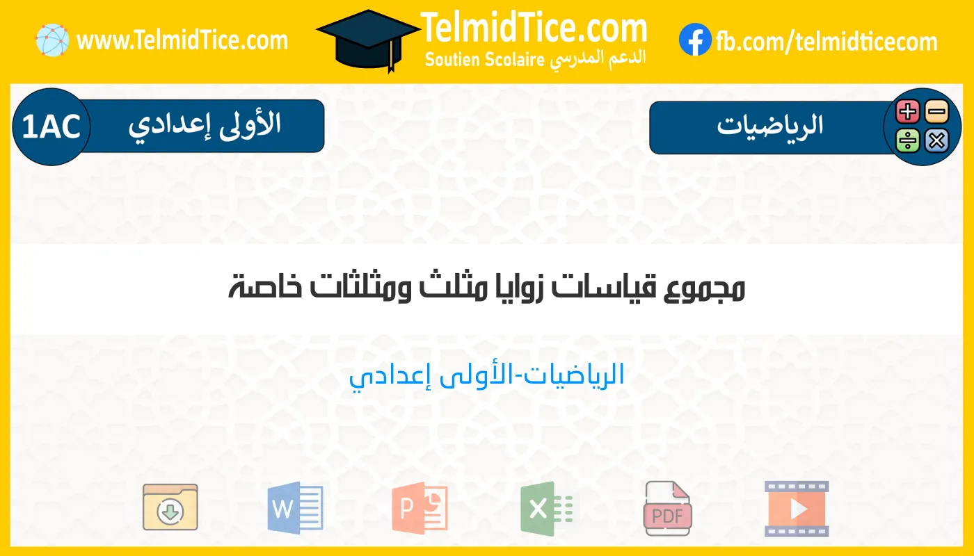 1ac-s1-e-مجموع-قياسات-زوايا-مثلث-ومثلثات-خاصة