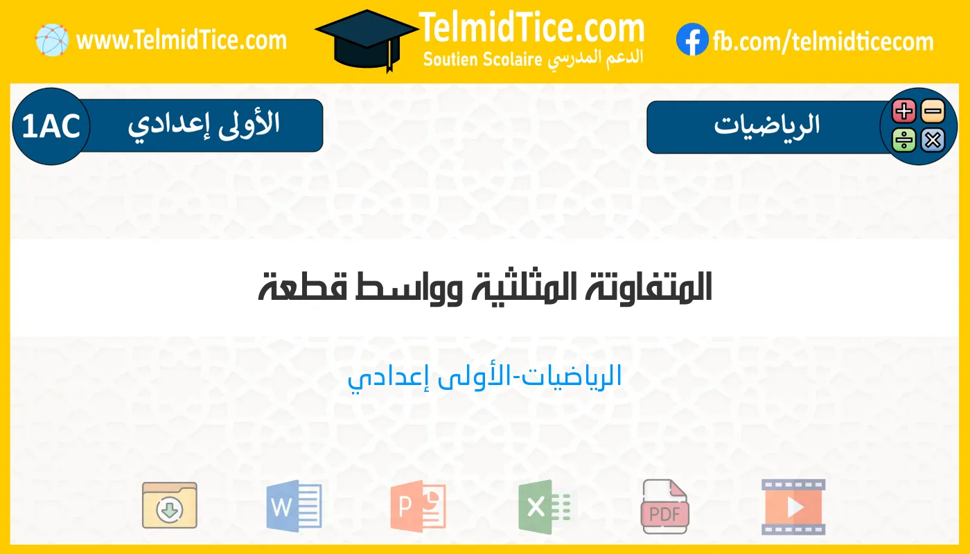 1ac-s1-f-المتفاوتة-المثلثية-وواسط-قطعة
