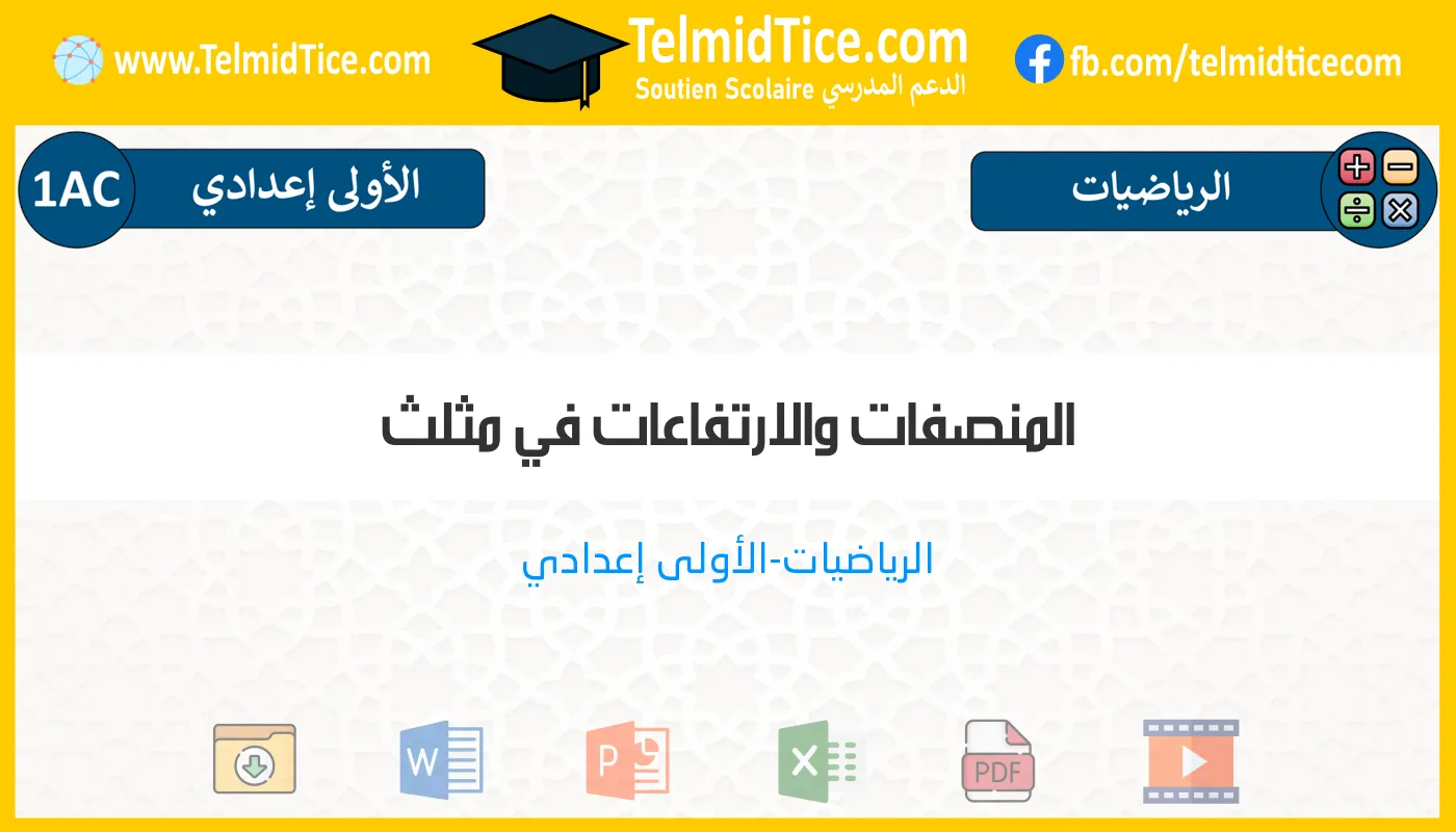 1ac-s1-g-المنصفات-والارتفاعات-في-مثلث
