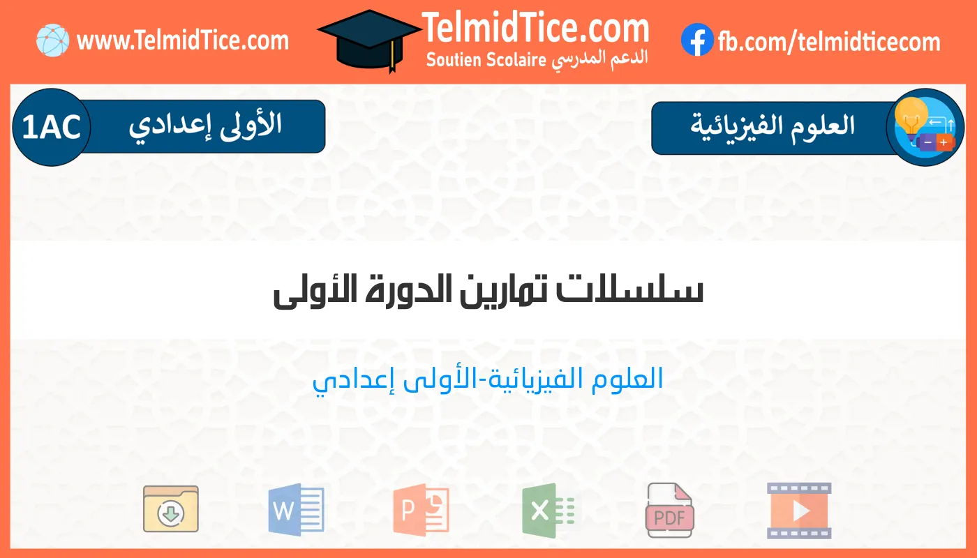 1ac-s1-i-سلسلات-تمارين-الدورة-الأولى