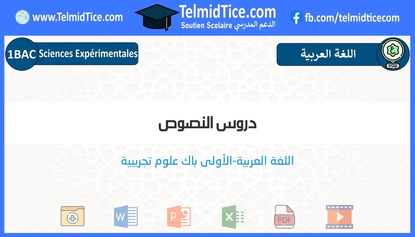 1bac-exp-s1-b-دروس-النصوص