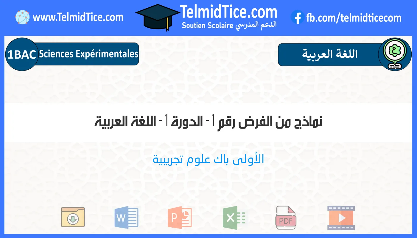 1bac-exp-اللغة-العربية-نماذج-من-الفرض-رقم-1---الدورة-1