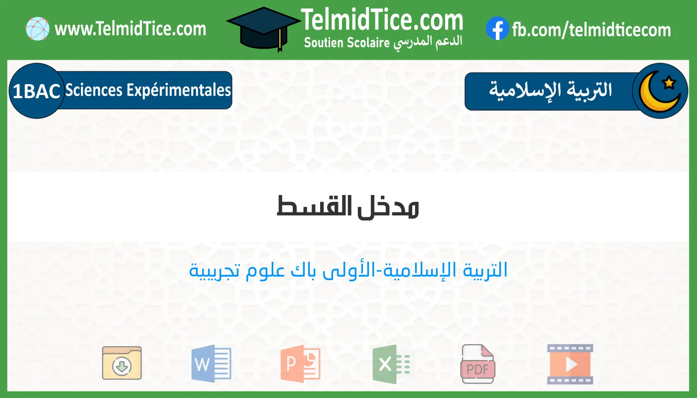 1bac-exp-s1-e-مدخل-القسط