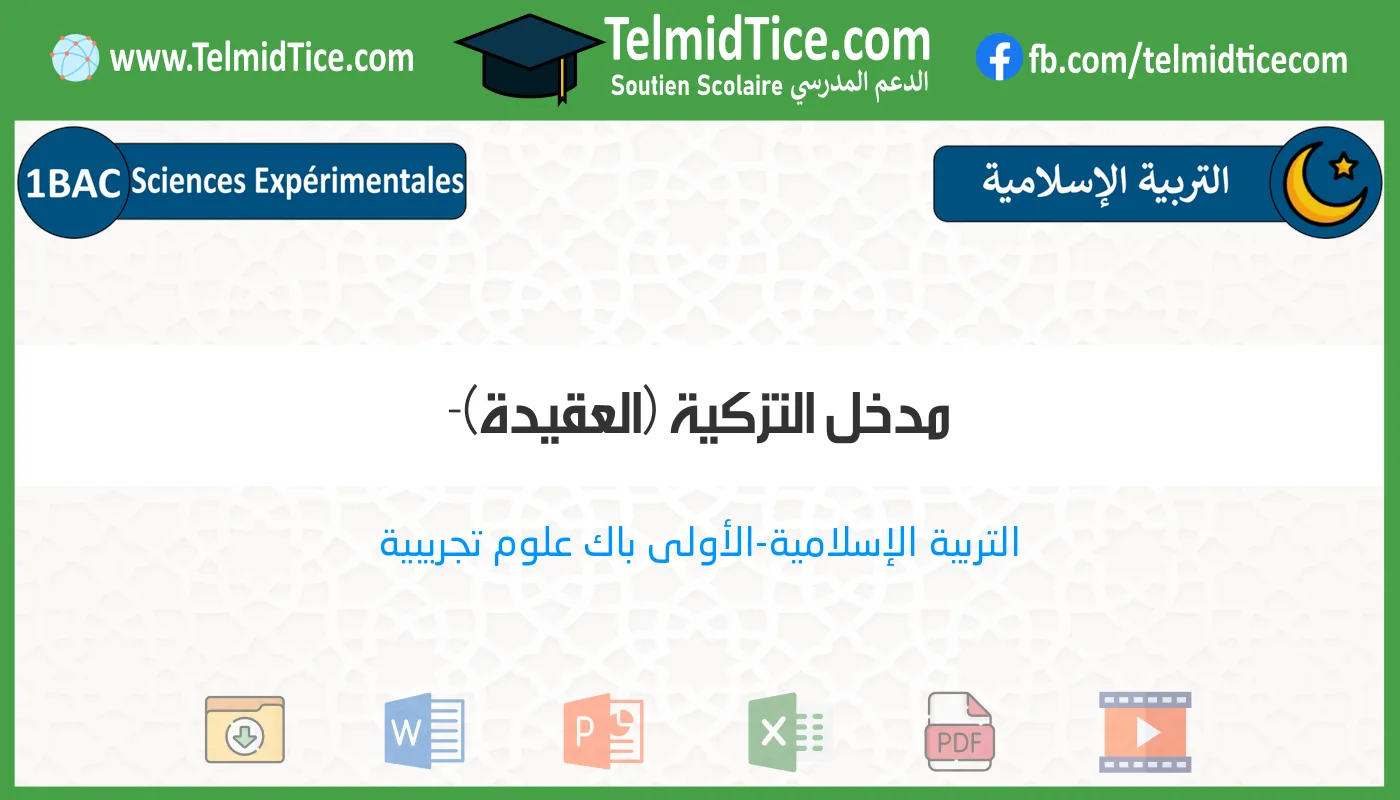 1bac-exp-s2-b-مدخل-التزكية-(العقيدة)-