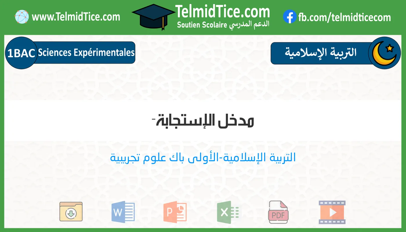 1bac-exp-s2-d-مدخل-الإستجابة-