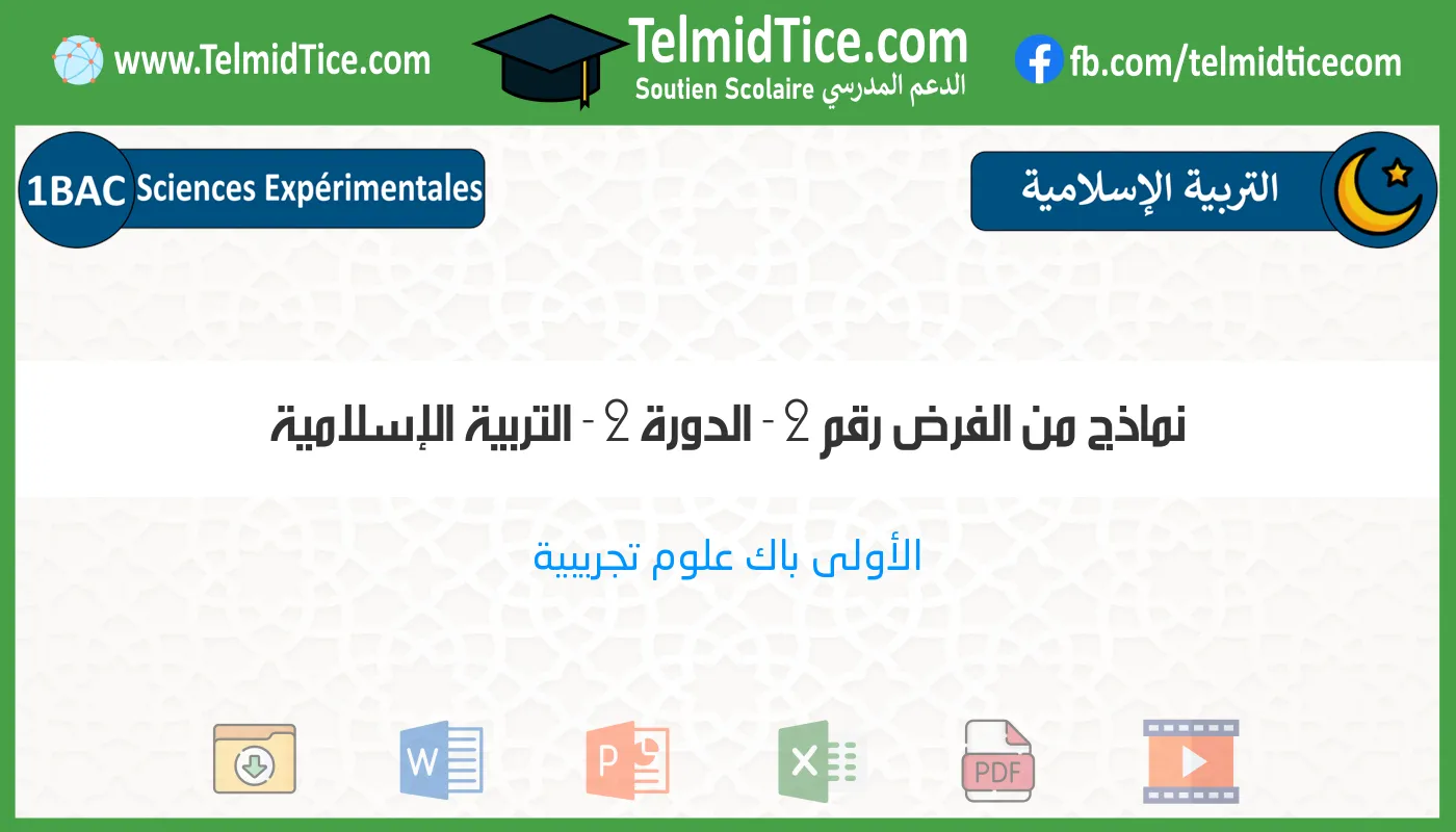 1bac-exp-التربية-الإسلامية-نماذج-من-الفرض-رقم-2---الدورة-2