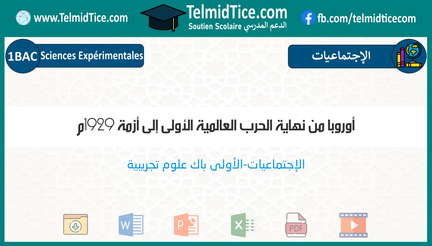 1bac-exp-s2-a-أوروبا-من-نهاية-الحرب-العالمية-الأولى-إلى-أزمة-1929م