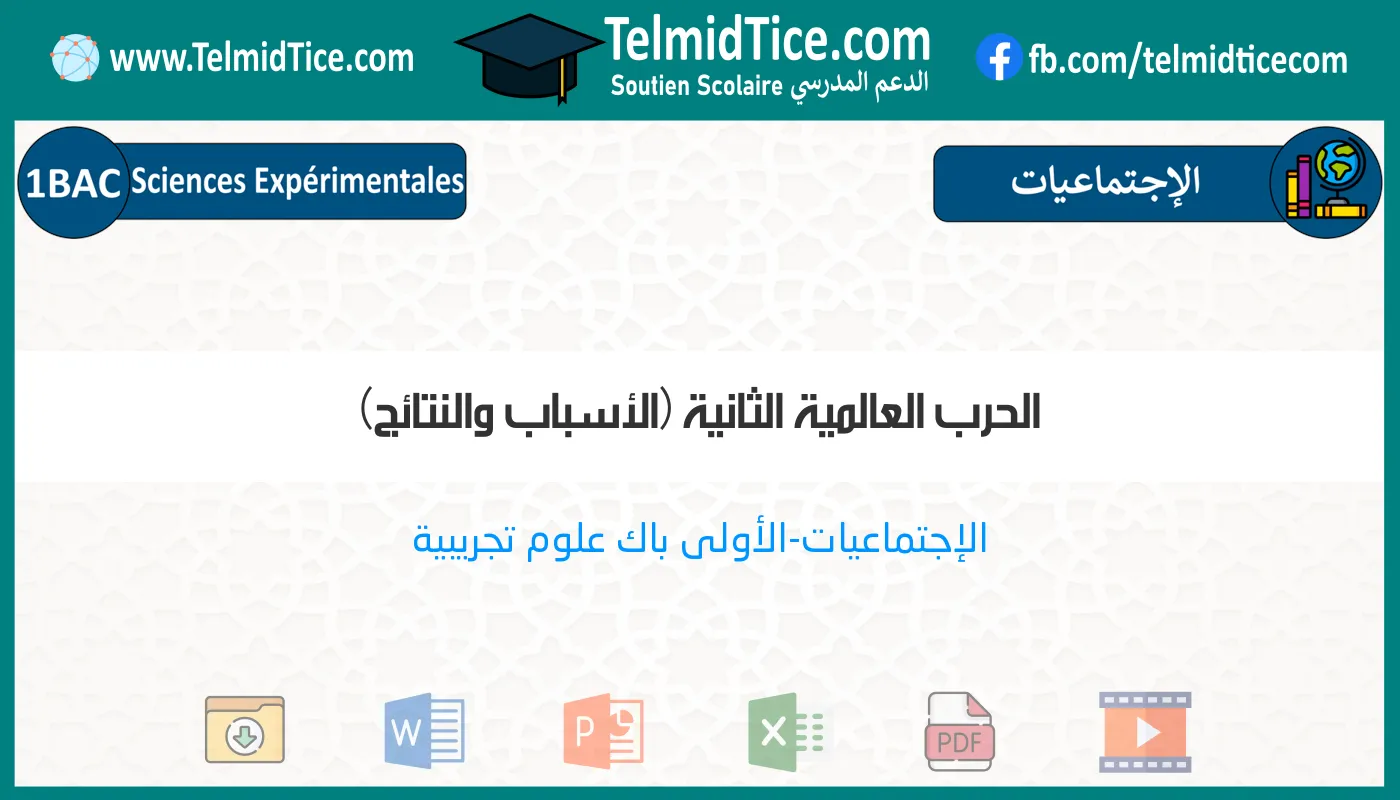 1bac-exp-s2-b-الحرب-العالمية-الثانية-(الأسباب-والنتائج)