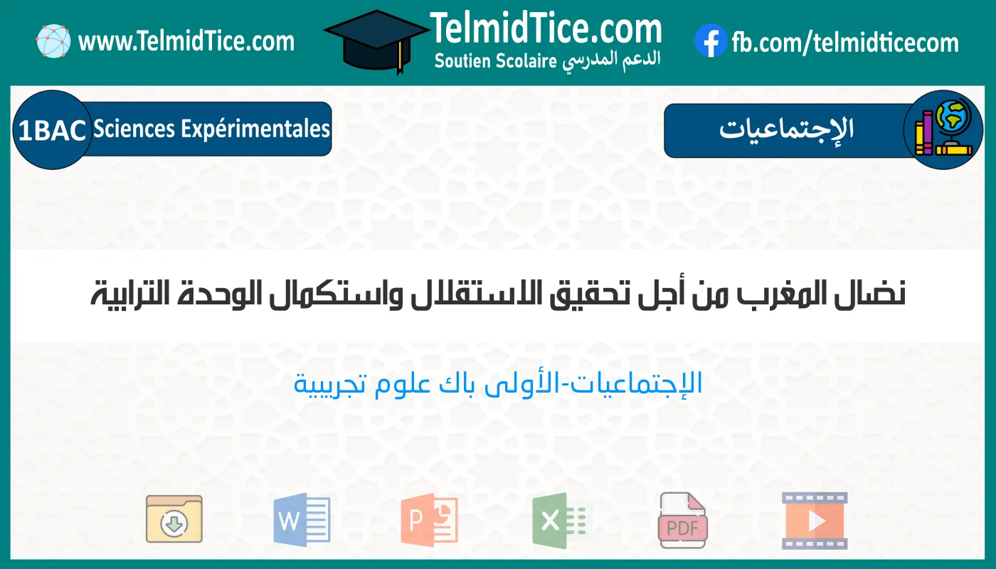 1bac-exp-s2-d-نضال-المغرب-من-أجل-تحقيق-الاستقلال-واستكمال-الوحدة-الترابية