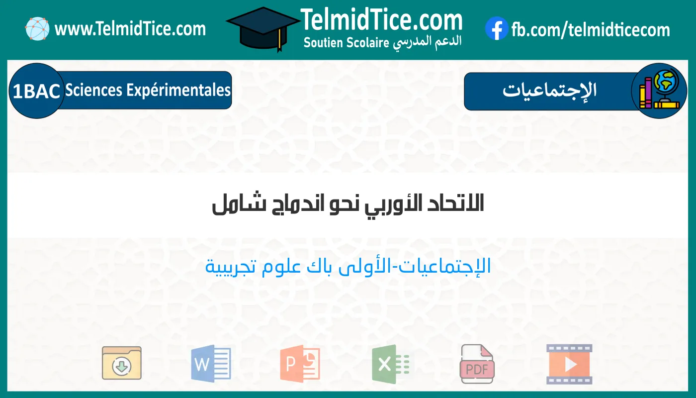 1bac-exp-s2-g-الاتحاد-الأوربي-نحو-اندماج-شامل