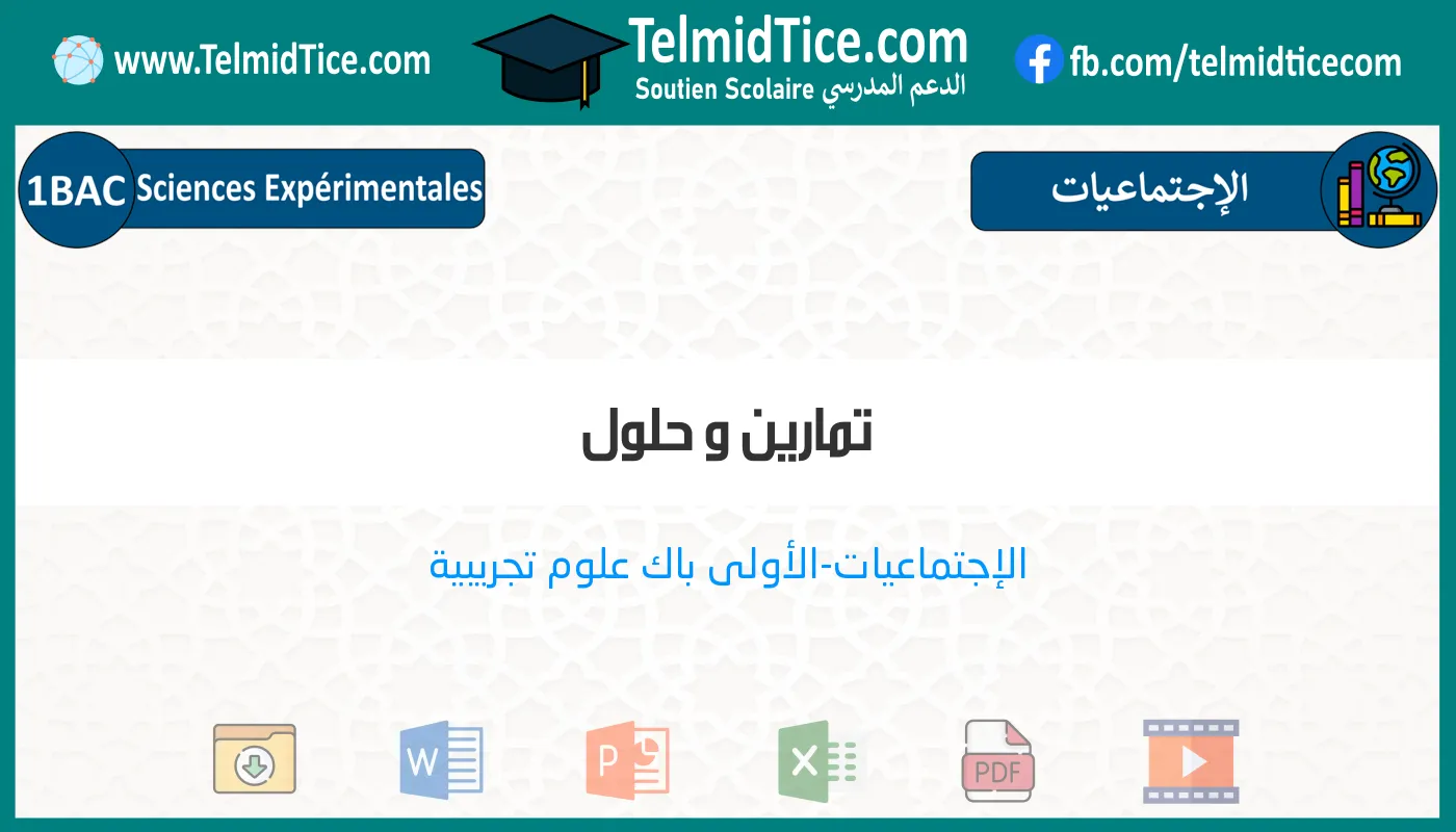 1bac-exp-s2-j-تمارين-و-حلول