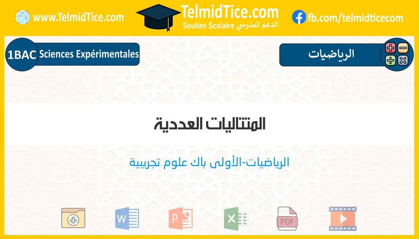 1bac-exp-s1-c-المتتاليات-العددية