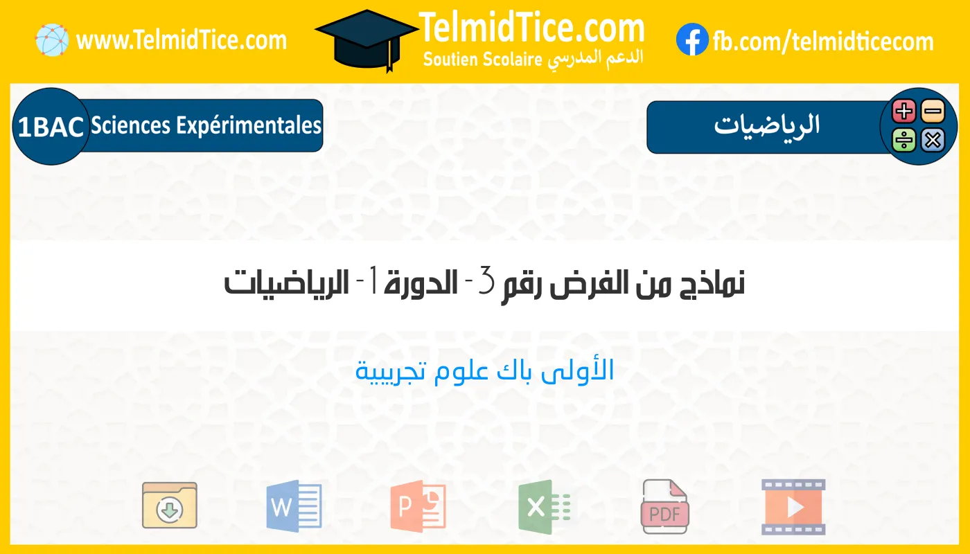 1bac-exp-الرياضيات-نماذج-من-الفرض-رقم-3---الدورة-1