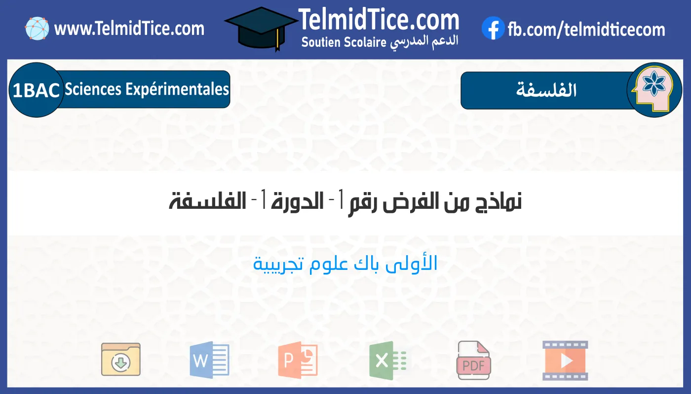 1bac-exp-الفلسفة-نماذج-من-الفرض-رقم-1---الدورة-1
