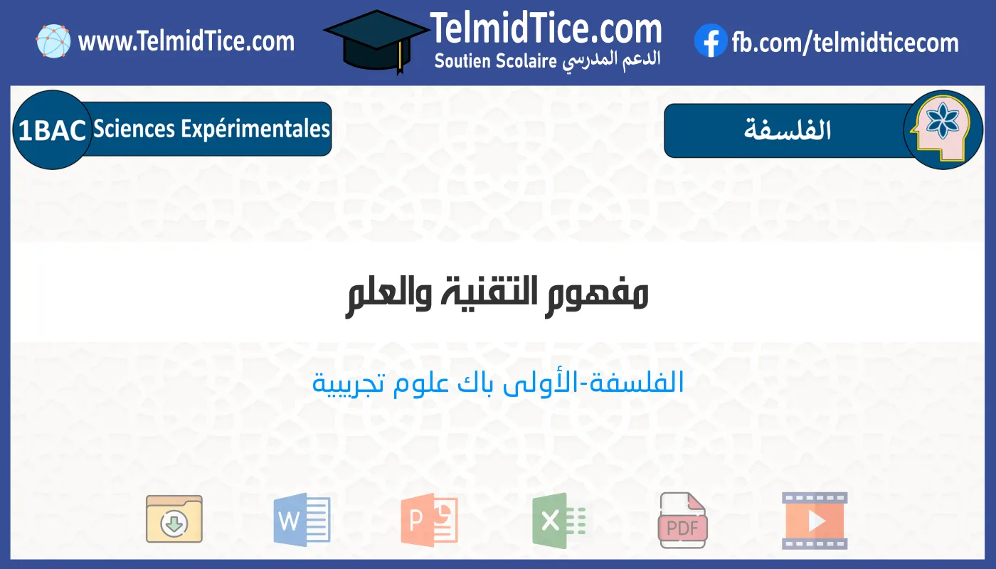 1bac-exp-s2-a-مفهوم-التقنية-والعلم