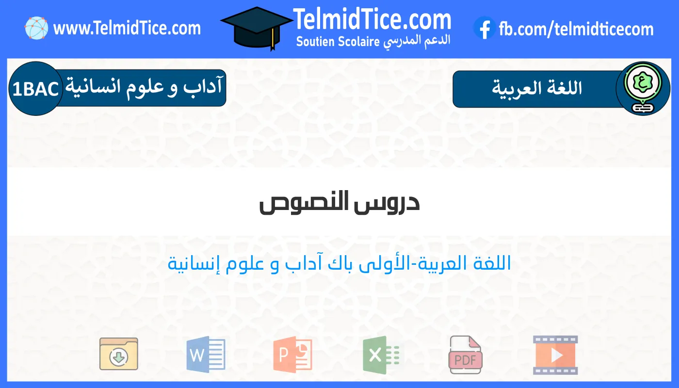 1bac-lettres-hum-s1-b-دروس-النصوص