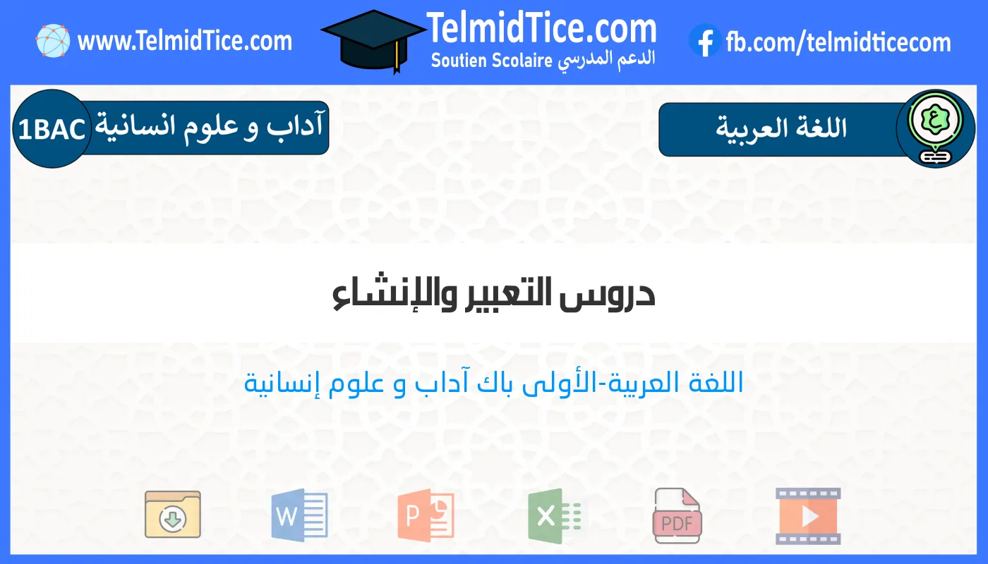 1bac-lettres-hum-s1-c-دروس-التعبير-والإنشاء