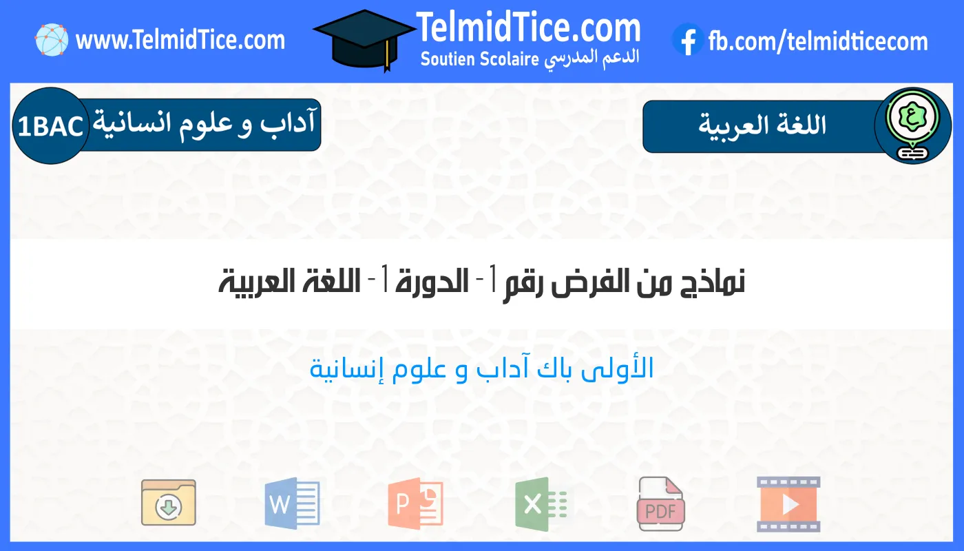 1bac-lettres-hum-اللغة-العربية-نماذج-من-الفرض-رقم-1---الدورة-1