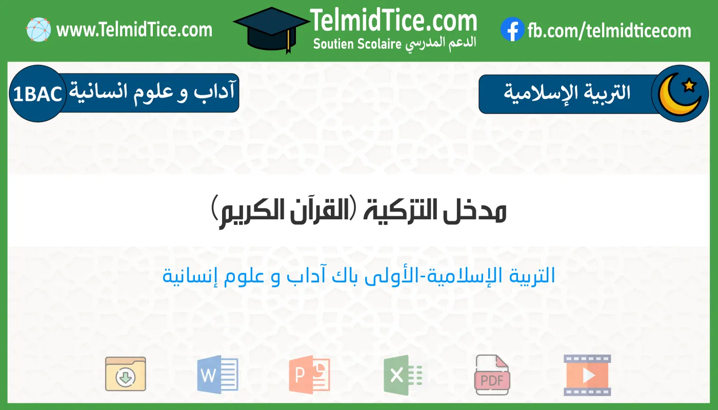 1bac-lettres-hum-s1-a-مدخل-التزكية-(القرآن-الكريم)