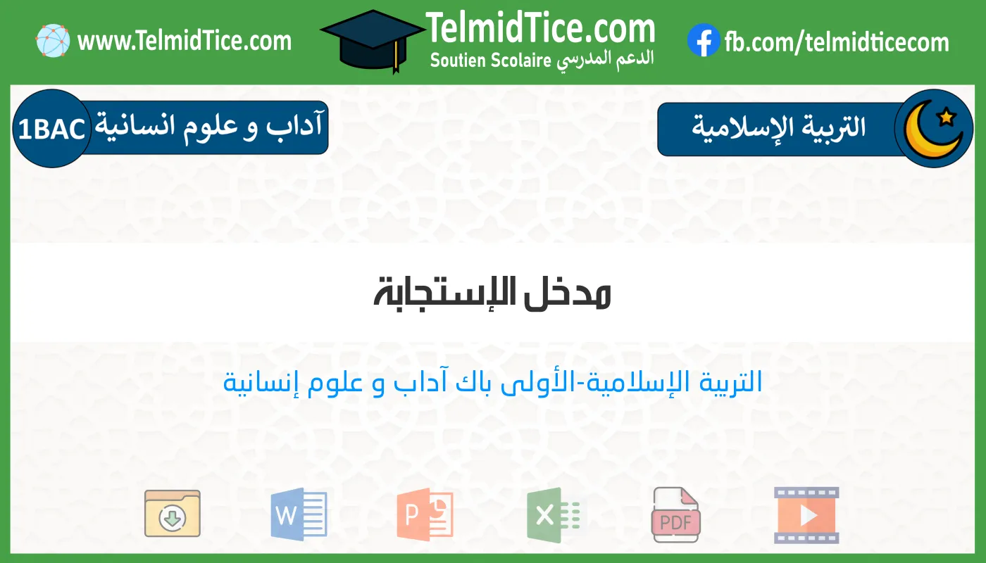 1bac-lettres-hum-s1-d-مدخل-الإستجابة