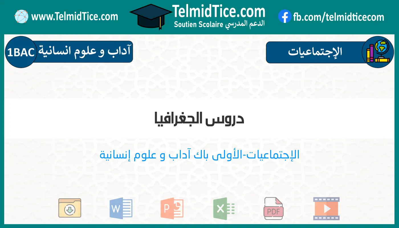 1bac-lettres-hum-s1-b-دروس-الجغرافيا