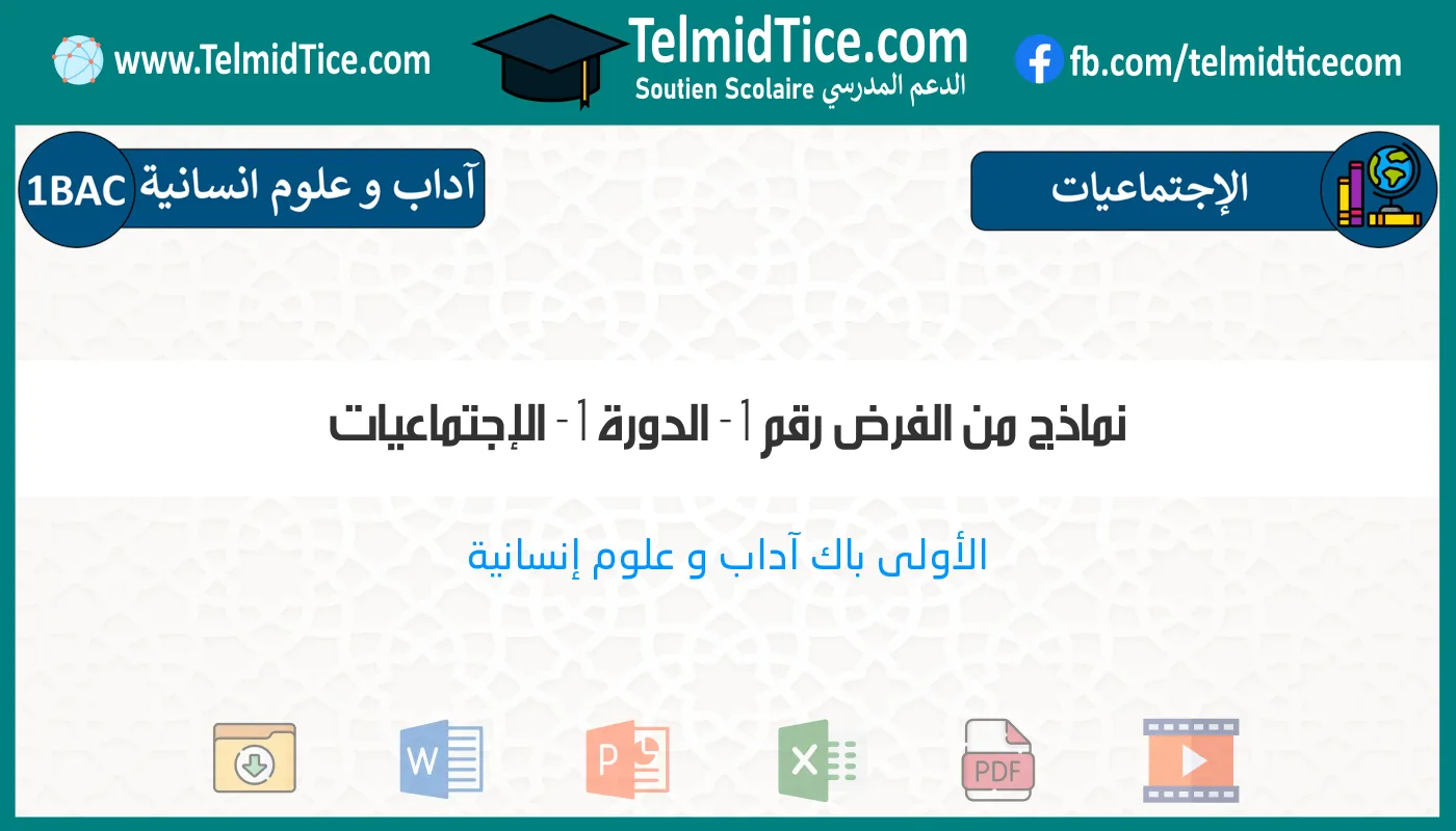 1bac-lettres-hum-الإجتماعيات-نماذج-من-الفرض-رقم-1---الدورة-1