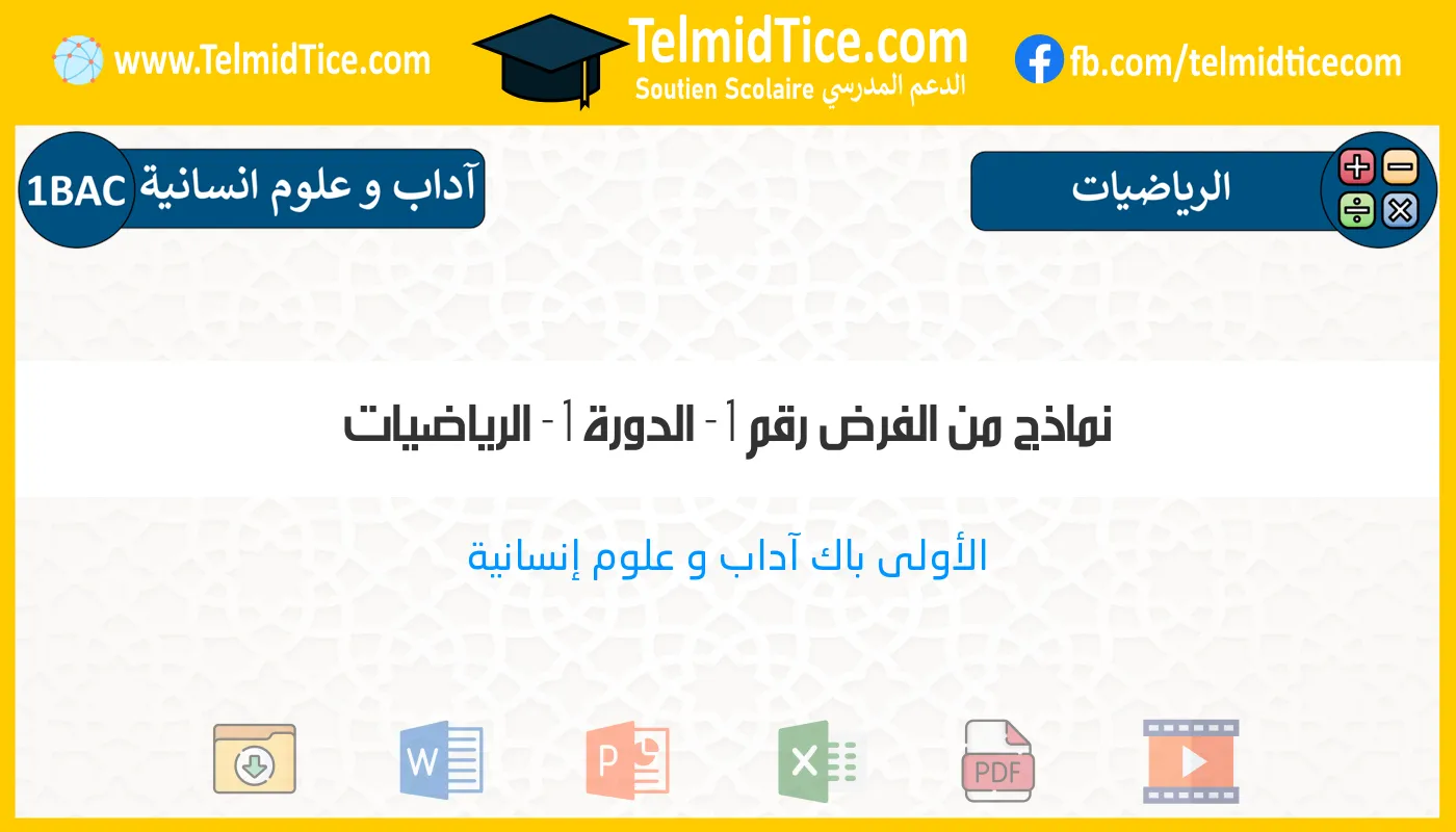 1bac-lettres-hum-الرياضيات-نماذج-من-الفرض-رقم-1---الدورة-1