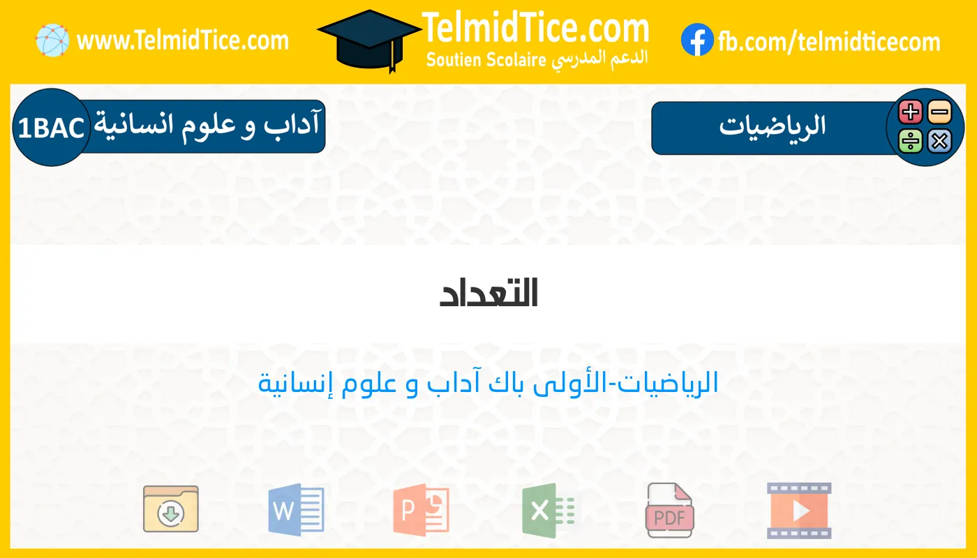 1bac-lettres-hum-s2-a-التعداد