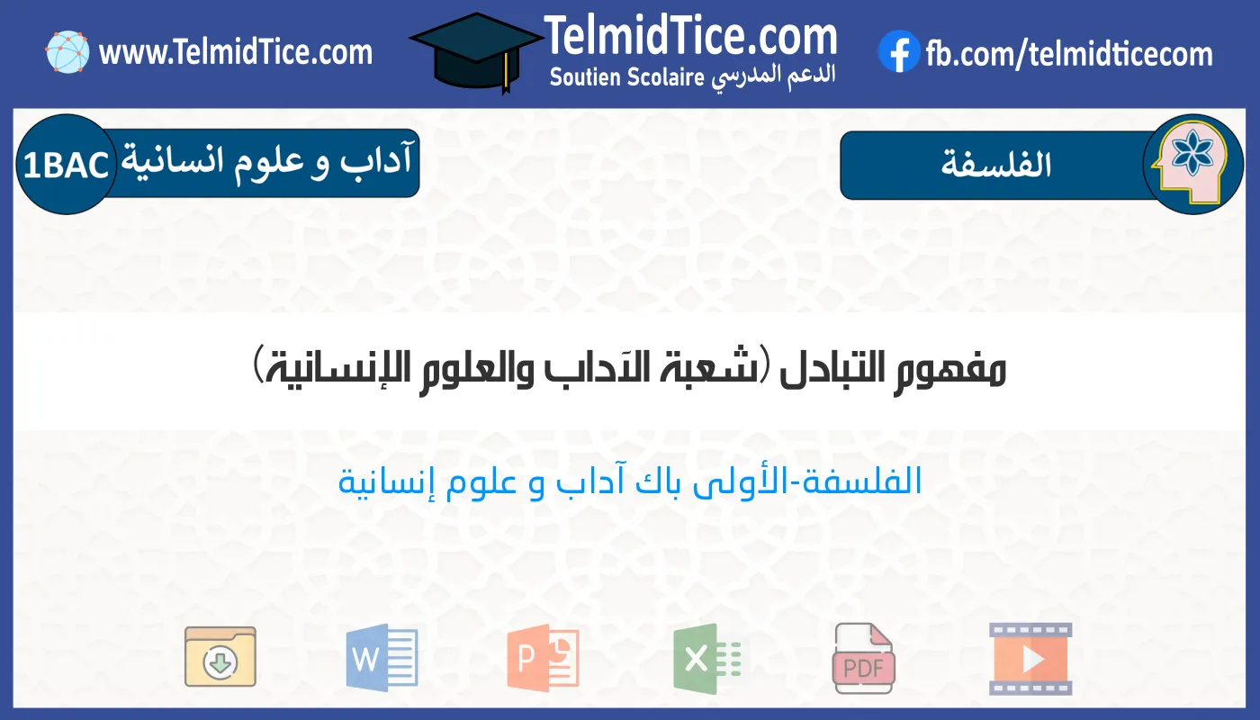 1bac-lettres-hum-s2-c-مفهوم-التبادل-(شعبة-الآداب-والعلوم-الإنسانية)