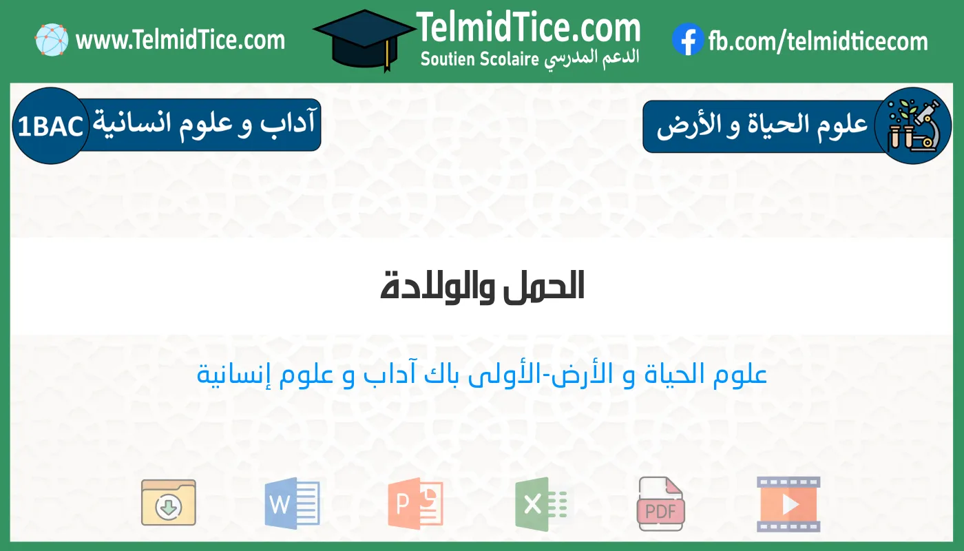 1bac-lettres-hum-s1-c-الحمل-والولادة