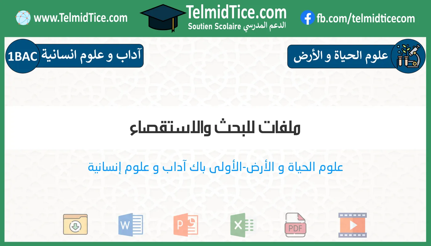 1bac-lettres-hum-s1-d-ملفات-للبحث-والاستقصاء