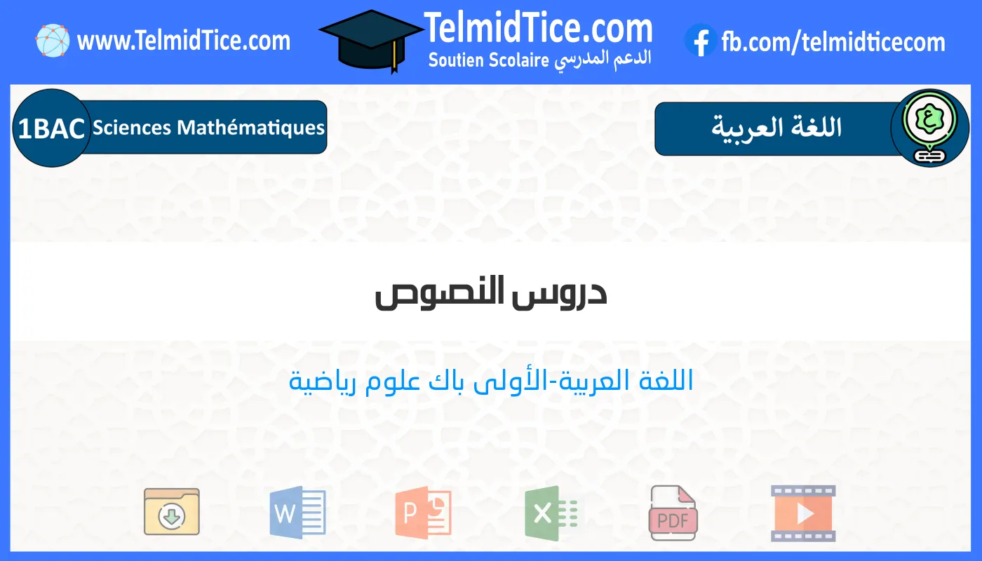 1bac-sm-s2-b-دروس-النصوص