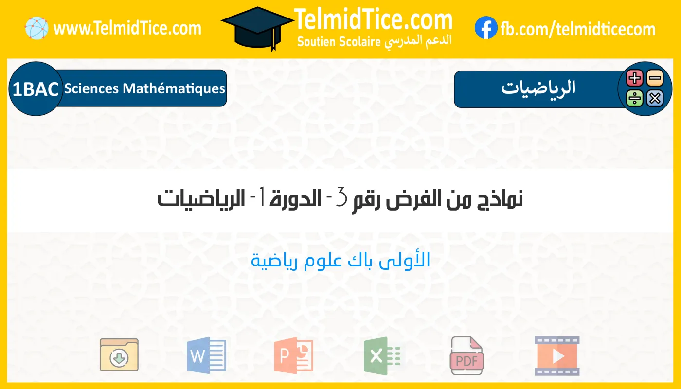 1bac-sm-الرياضيات-نماذج-من-الفرض-رقم-3---الدورة-1